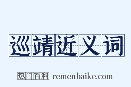 巡靖近义词是什么意思的图片